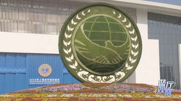 尚红网  蓝厅观察丨面对全球变革&#32;中国行动引领上合大家庭携手前行