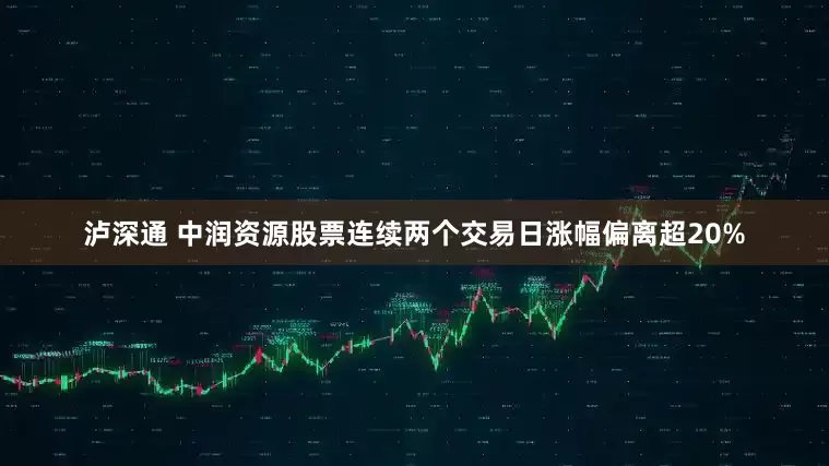 泸深通 中润资源股票连续两个交易日涨幅偏离超20%